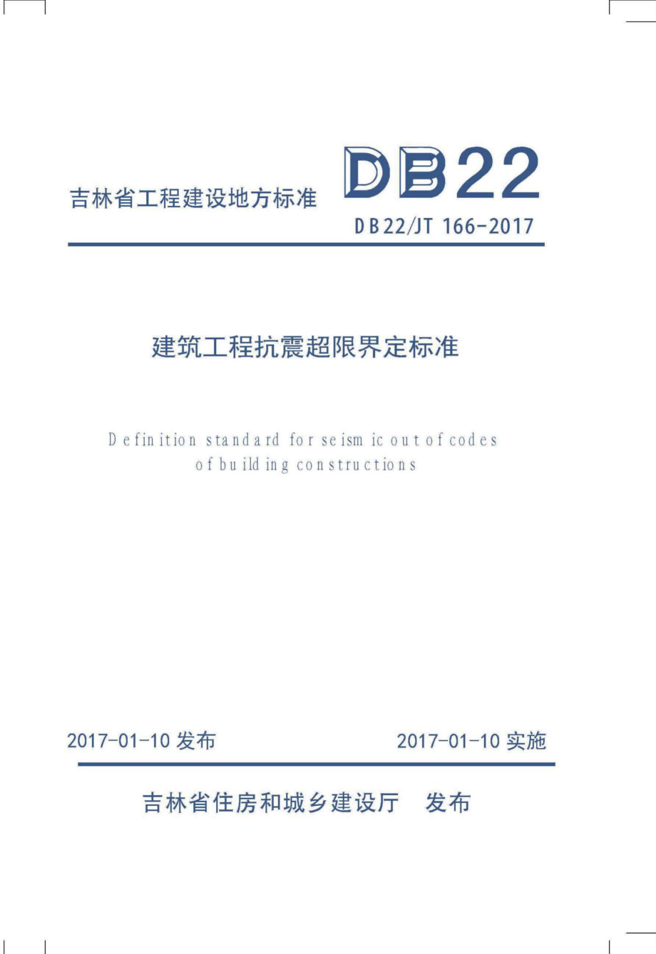 JT166-2017：建筑工程抗震超限界定标准.pdf_第1页