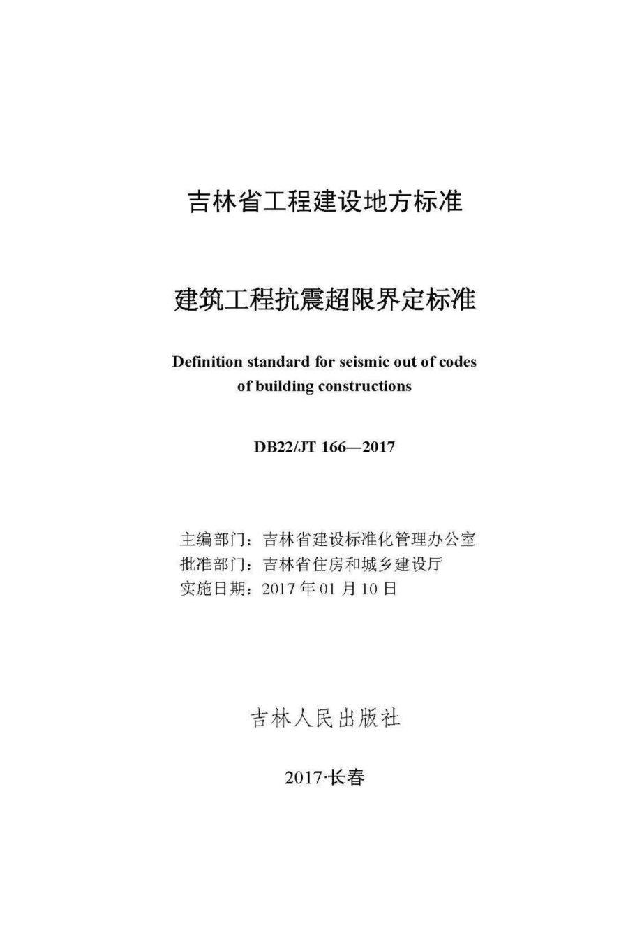 JT166-2017：建筑工程抗震超限界定标准.pdf_第2页