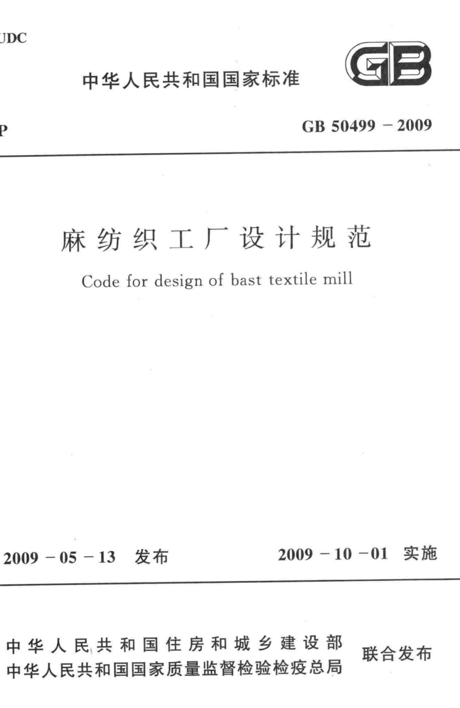 GB50499-2009：麻纺织工厂设计规范.pdf_第1页