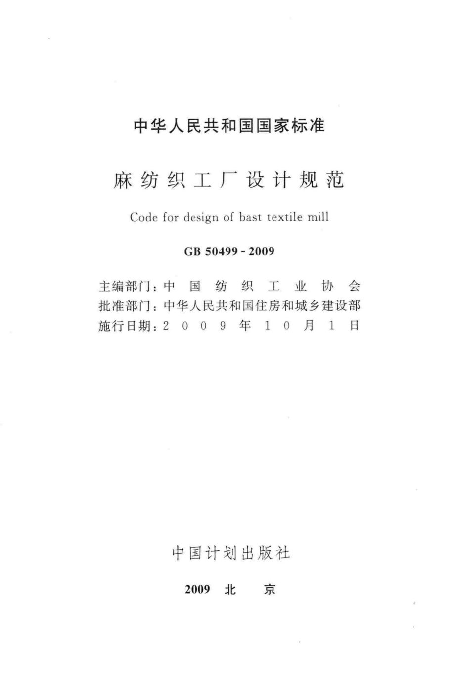 GB50499-2009：麻纺织工厂设计规范.pdf_第2页