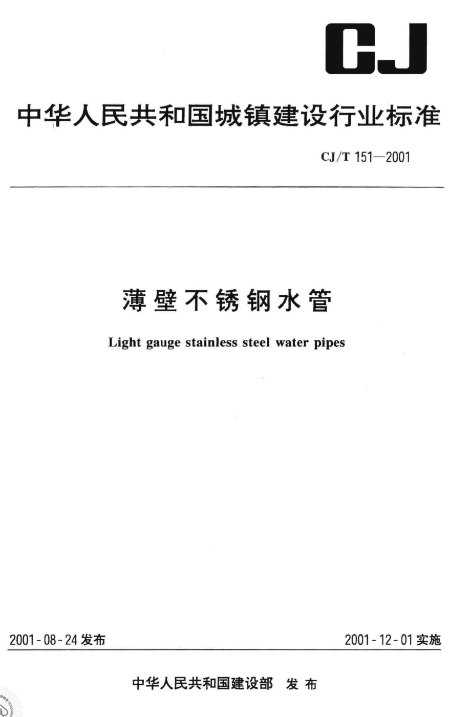 T151-2001：薄壁不锈钢水管.pdf_第1页