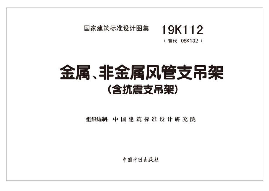 19K112：金属、非金属风管支吊架（含抗震支吊架）.pdf_第2页