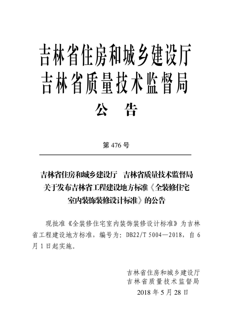 T5004-2018：全装修住宅内装饰装修设计标准.pdf_第3页