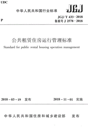 T433-2018：公共租赁住房运行管理标准.pdf