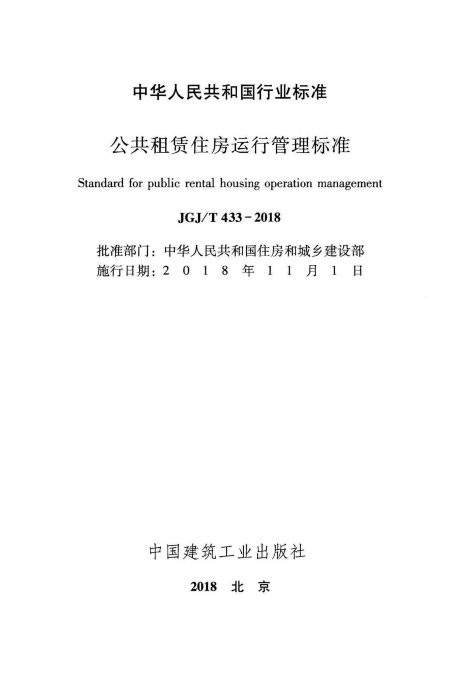 T433-2018：公共租赁住房运行管理标准.pdf_第2页