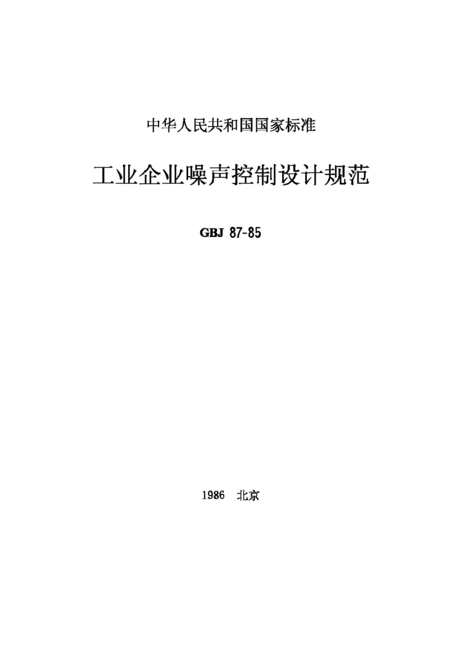 GBJ87-85：工业企业噪声控制设计规范.pdf_第1页