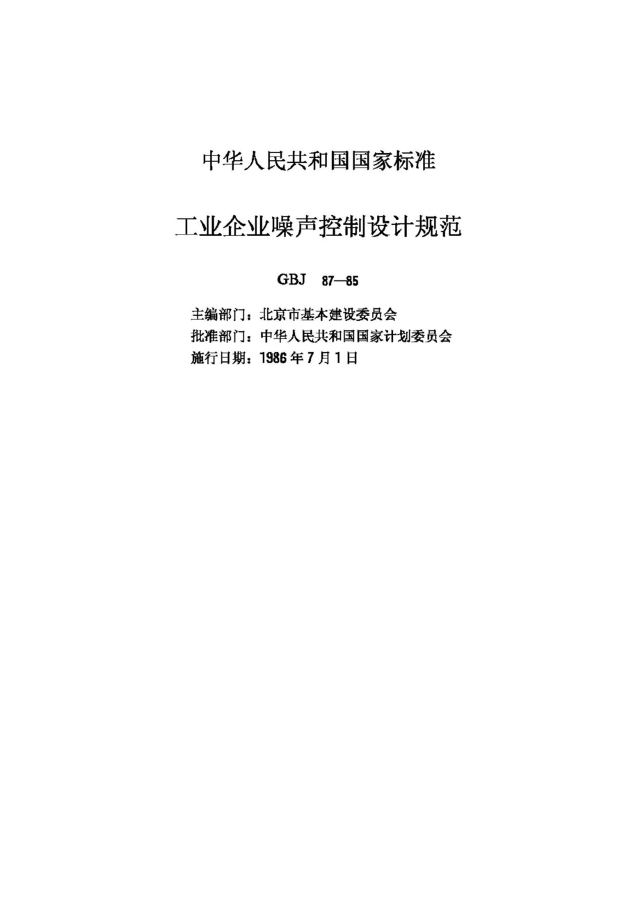 GBJ87-85：工业企业噪声控制设计规范.pdf_第2页