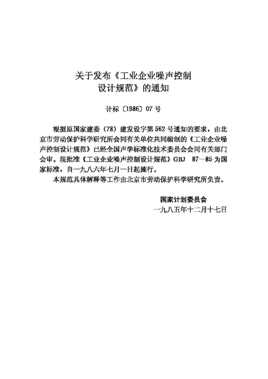 GBJ87-85：工业企业噪声控制设计规范.pdf_第3页