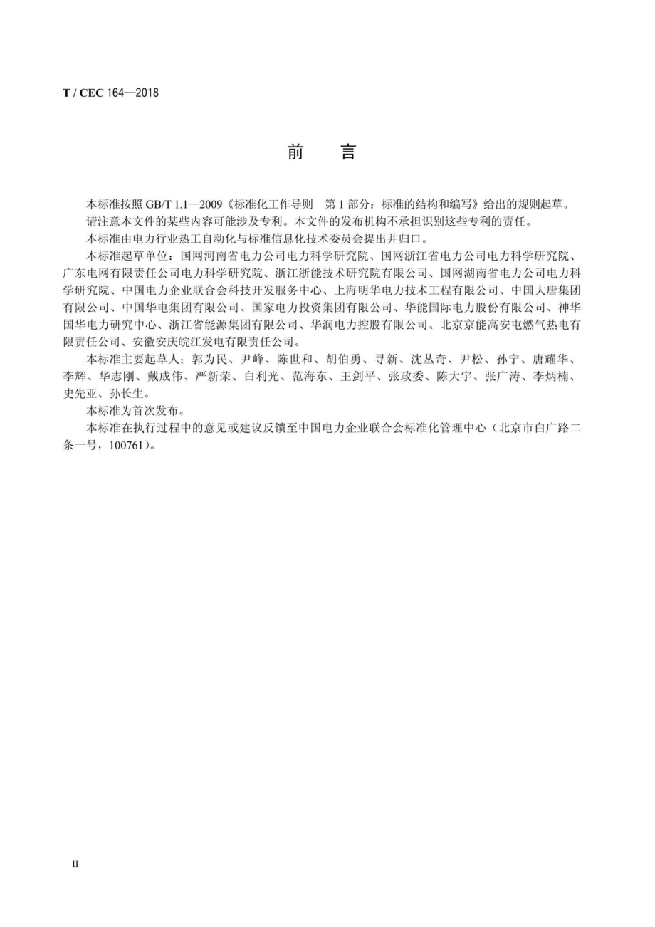 CEC164-2018：火力发电厂智能化技术导则.pdf_第3页