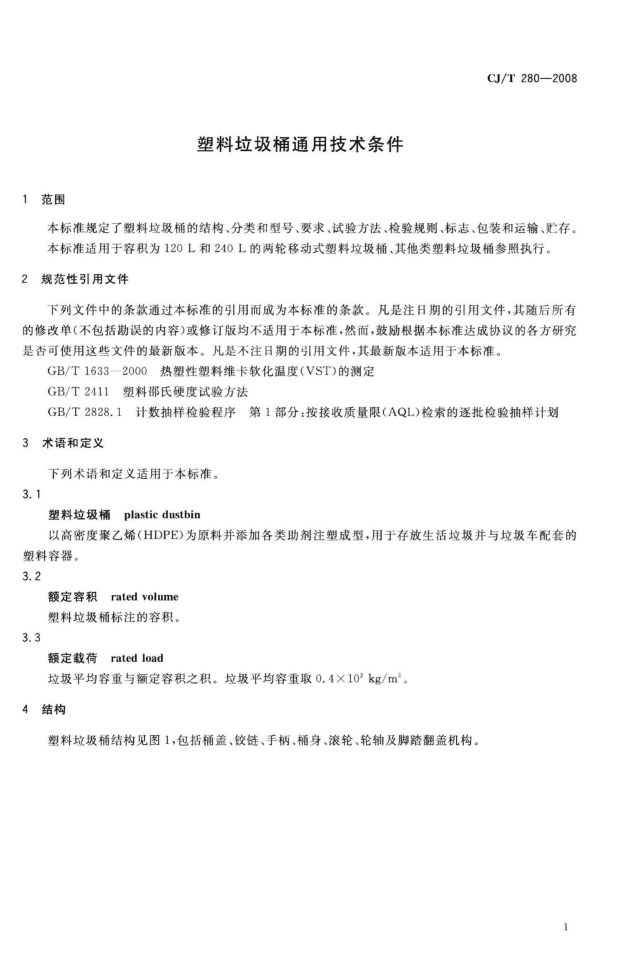 T280-2008：塑料垃圾桶通用技术条件.pdf_第3页