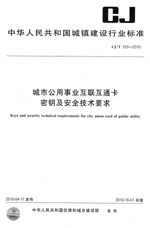 T333-2010：城市公用事业互联互通卡密钥及安全技术要求.pdf