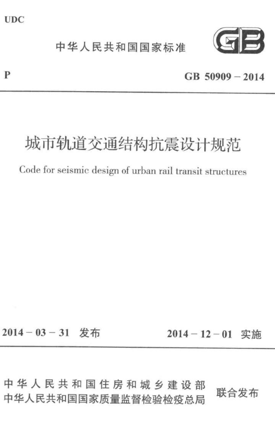 GB50909-2014：城市轨道交通结构抗震设计规范.pdf_第1页