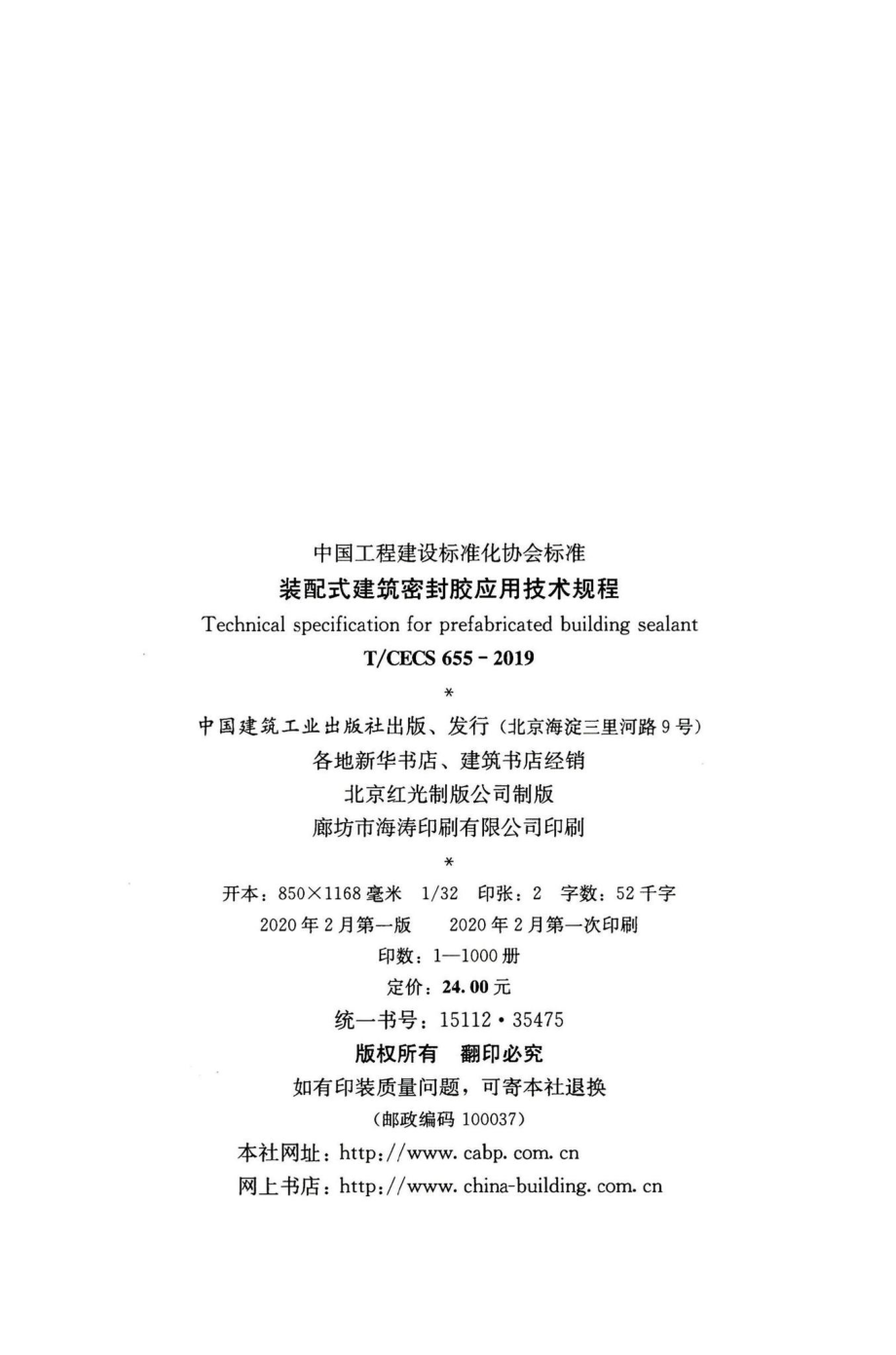 T-CECS655-2019：装配式建筑密封胶应用技术规程.pdf_第3页