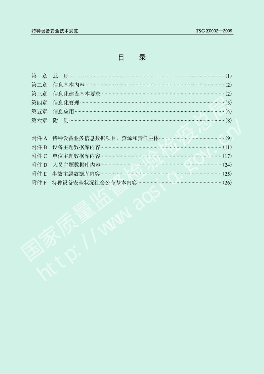 TSGZ0002-2009：特种设备信息化工作管理规则.pdf_第3页