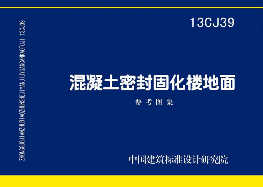 13CJ39：混凝土密封固化楼地面.pdf_第1页