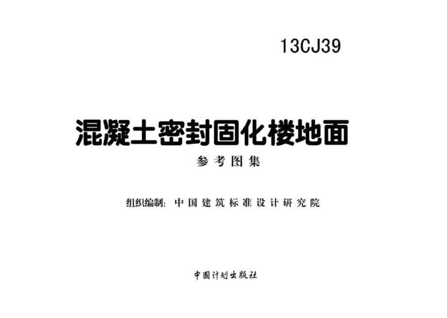 13CJ39：混凝土密封固化楼地面.pdf_第2页