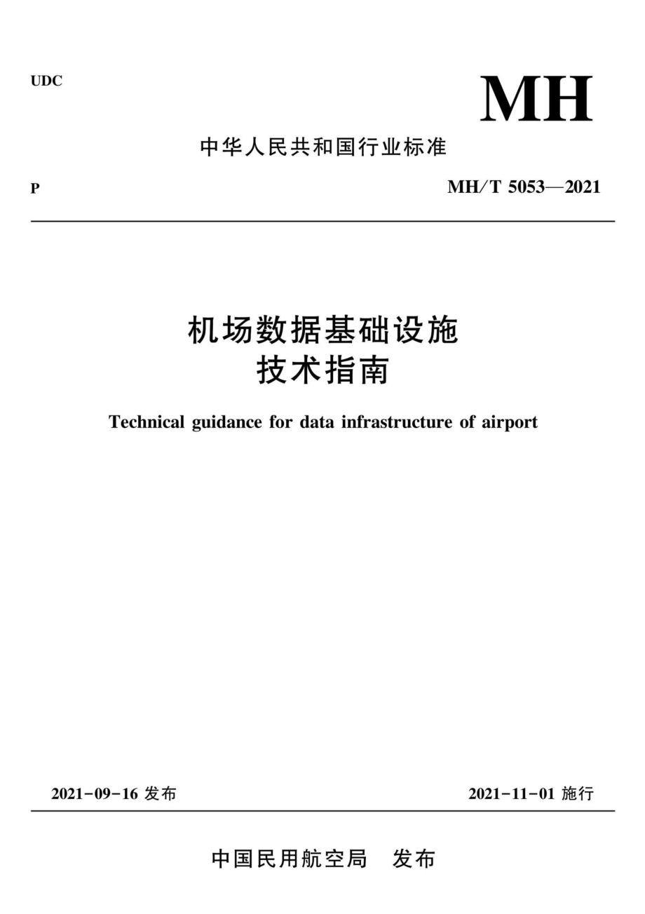 MH-T5053-2021：机场数据基础设施技术指南.pdf_第1页