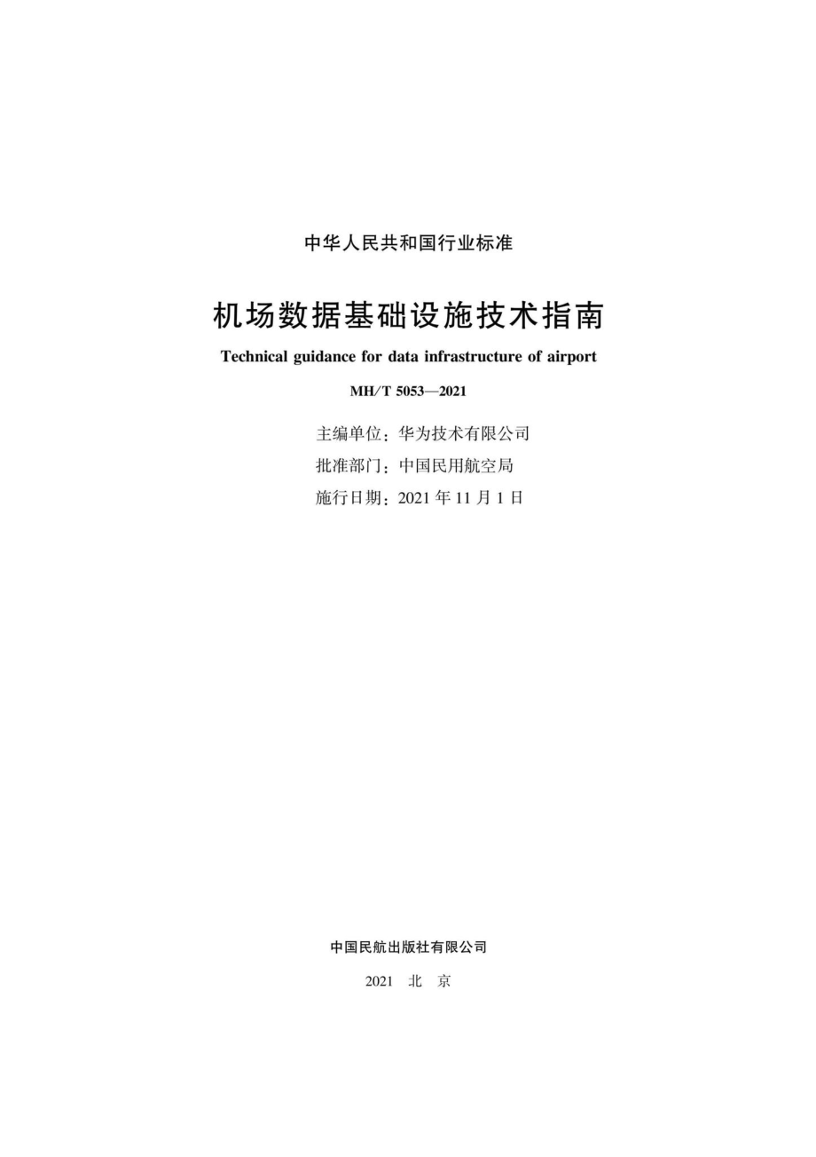 MH-T5053-2021：机场数据基础设施技术指南.pdf_第2页