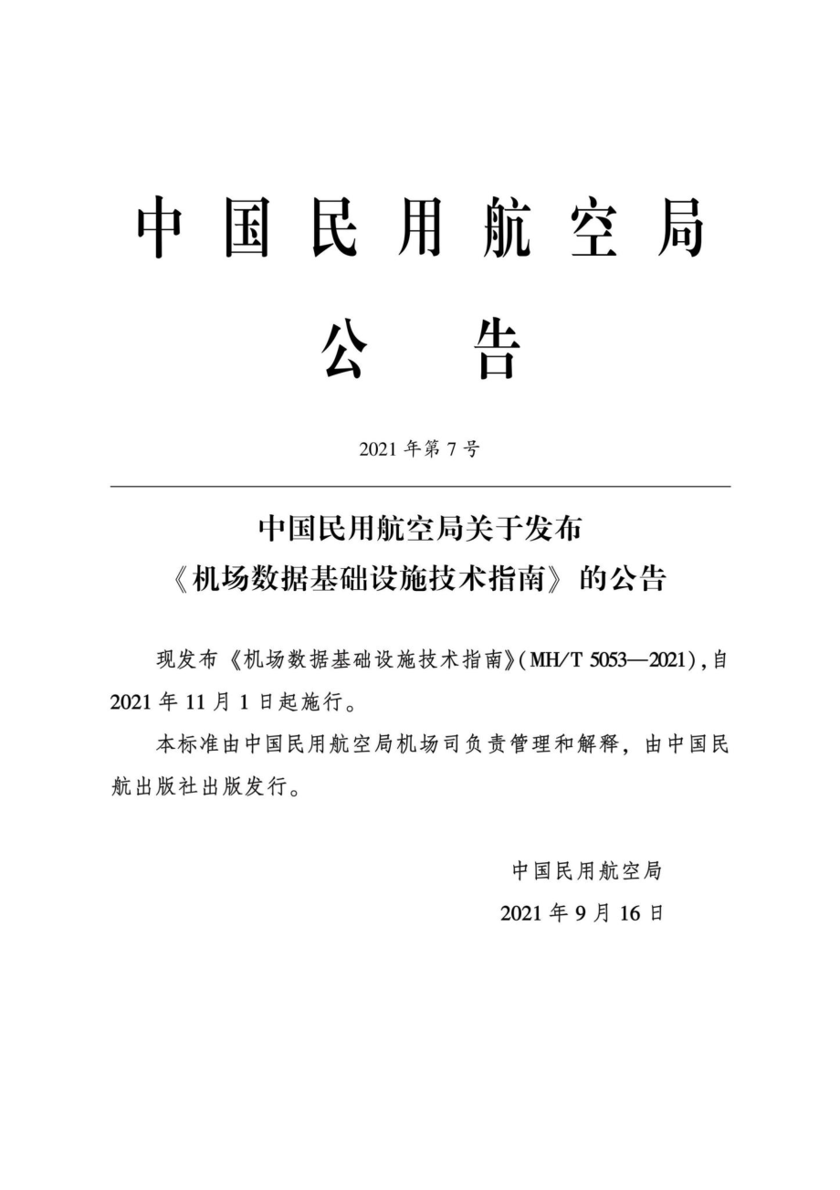 MH-T5053-2021：机场数据基础设施技术指南.pdf_第3页