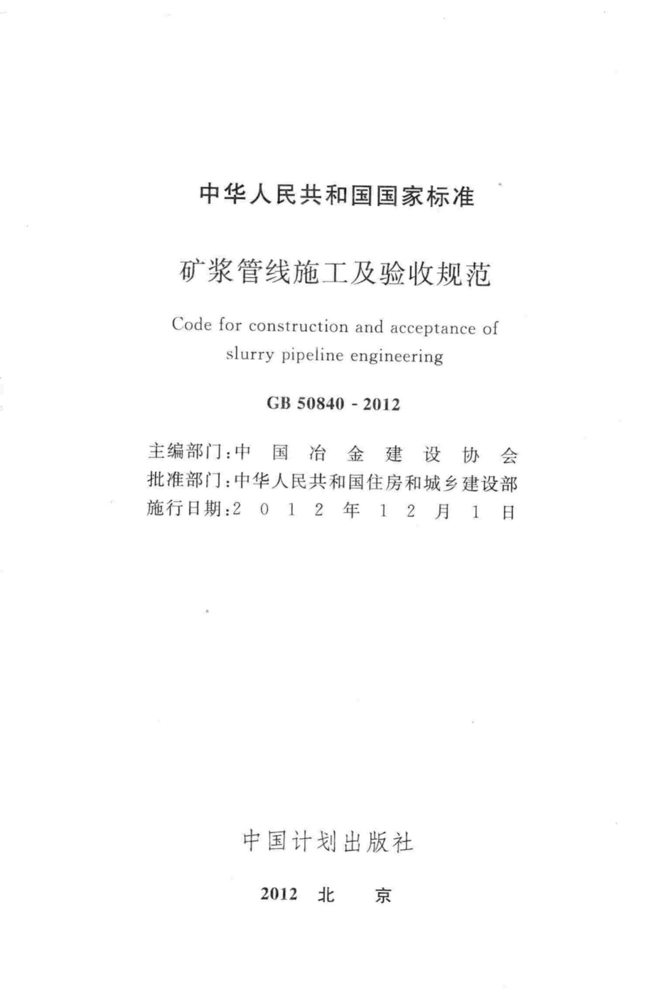 GB50840-2012：矿浆管线施工及验收规范.pdf_第2页