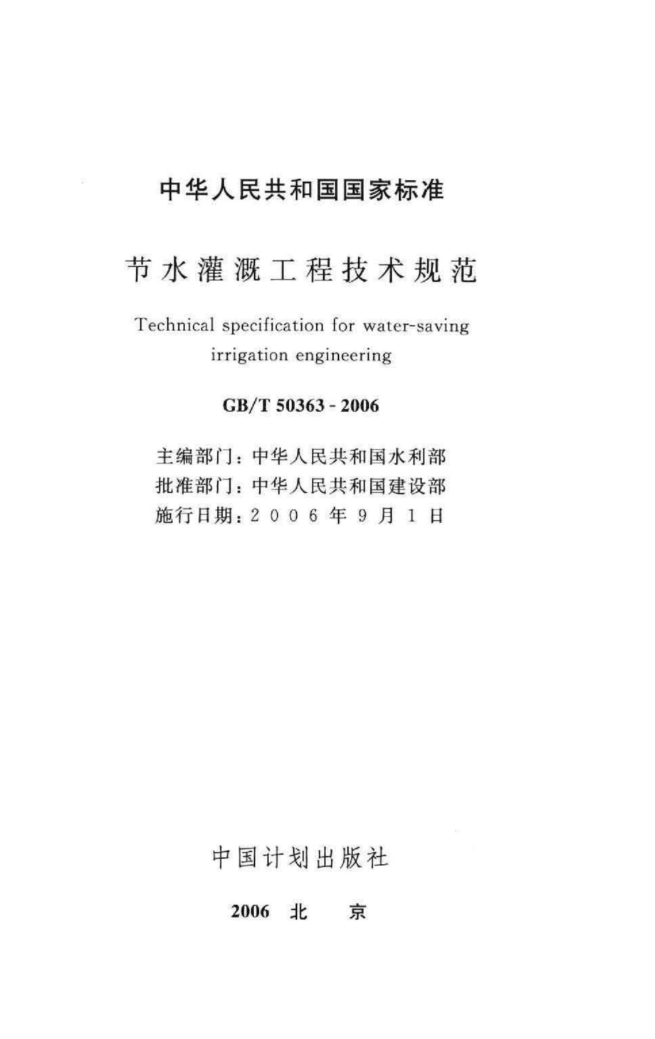 T50363-2006：节水灌溉工程技术规范.pdf_第2页