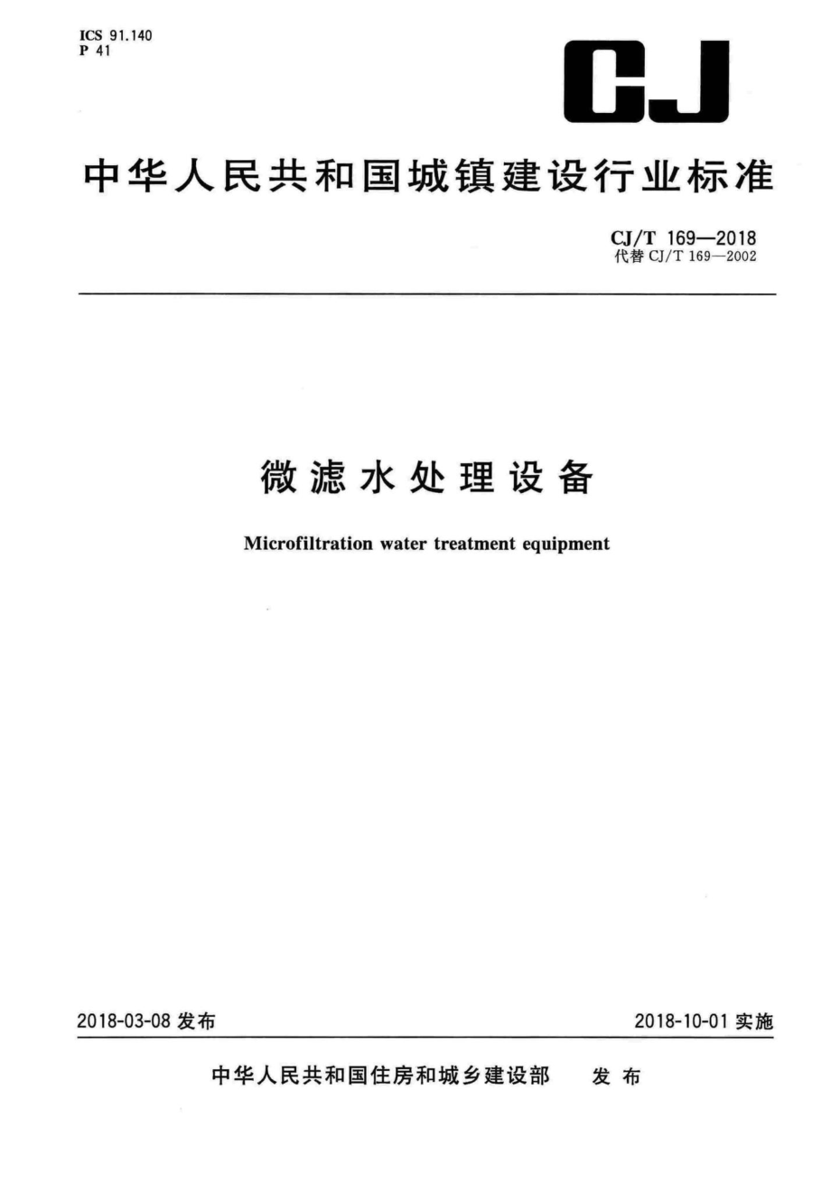 T169-2018：微滤水处理设备.pdf_第1页