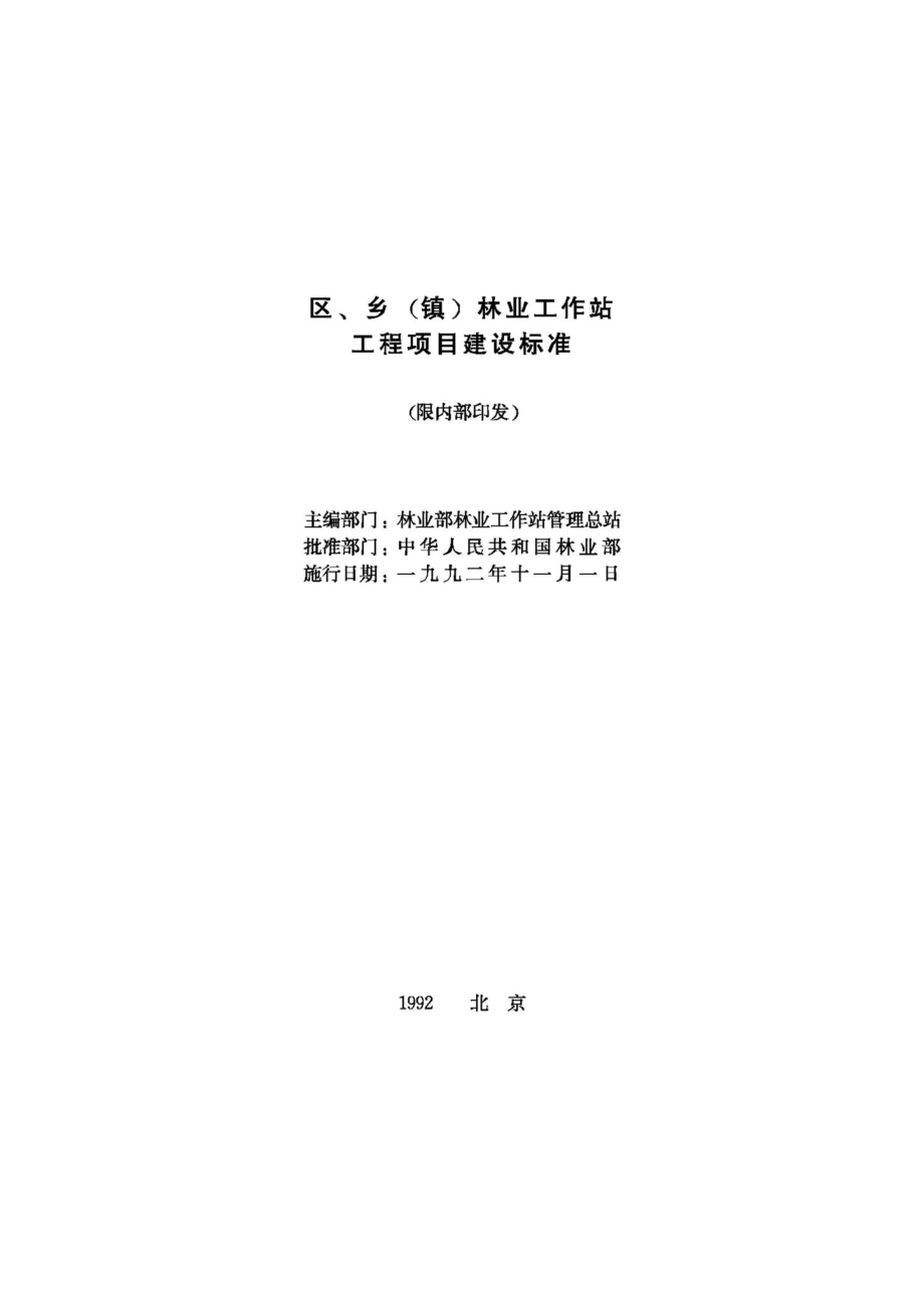 JB-UN098-1992：区、乡（镇）林业工作站建设用地指标.pdf_第2页