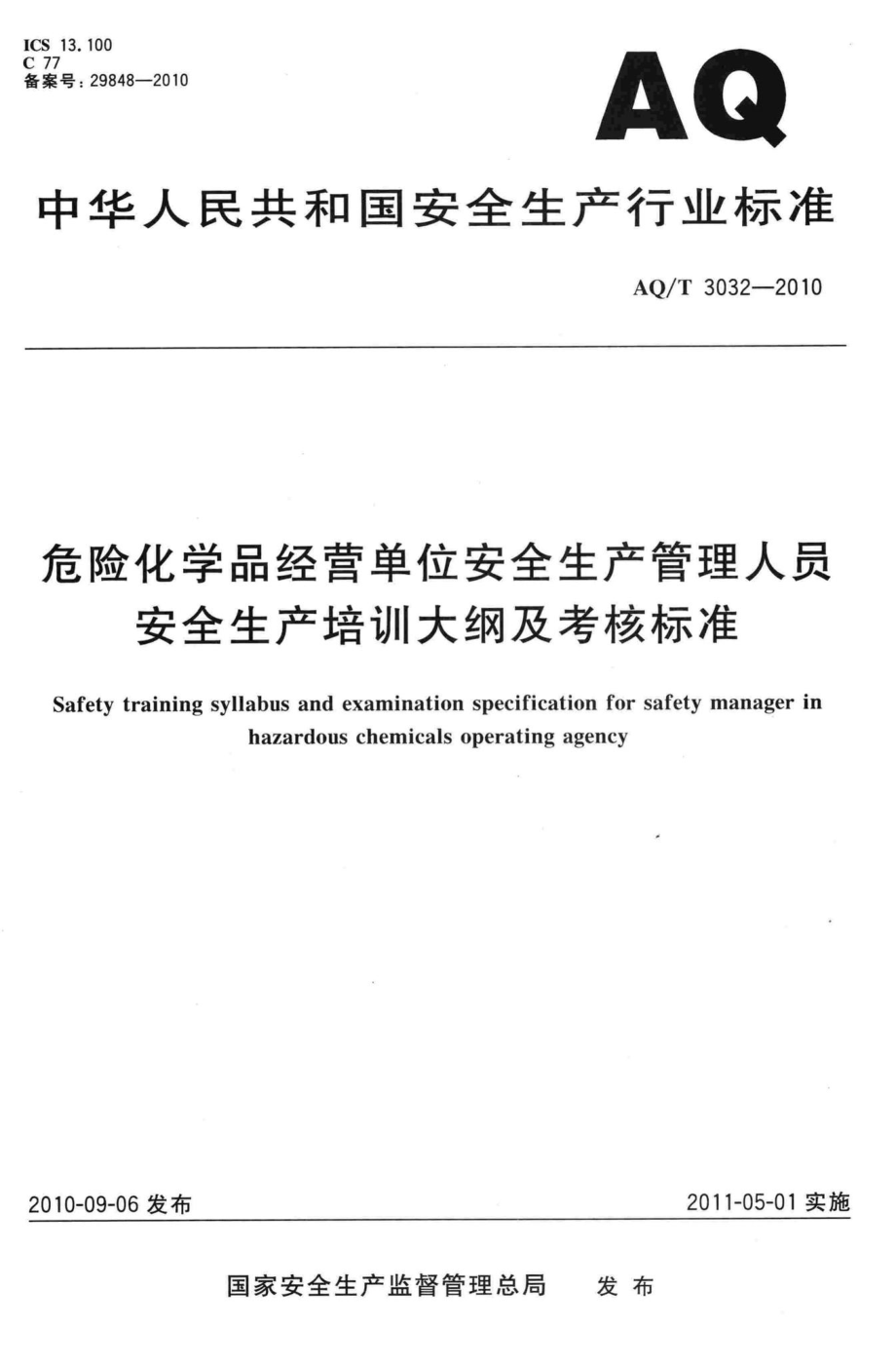 T3032-2010：危险化学品经营单位安全生产管理人员安全生产培训大纲及考核标准.pdf_第1页