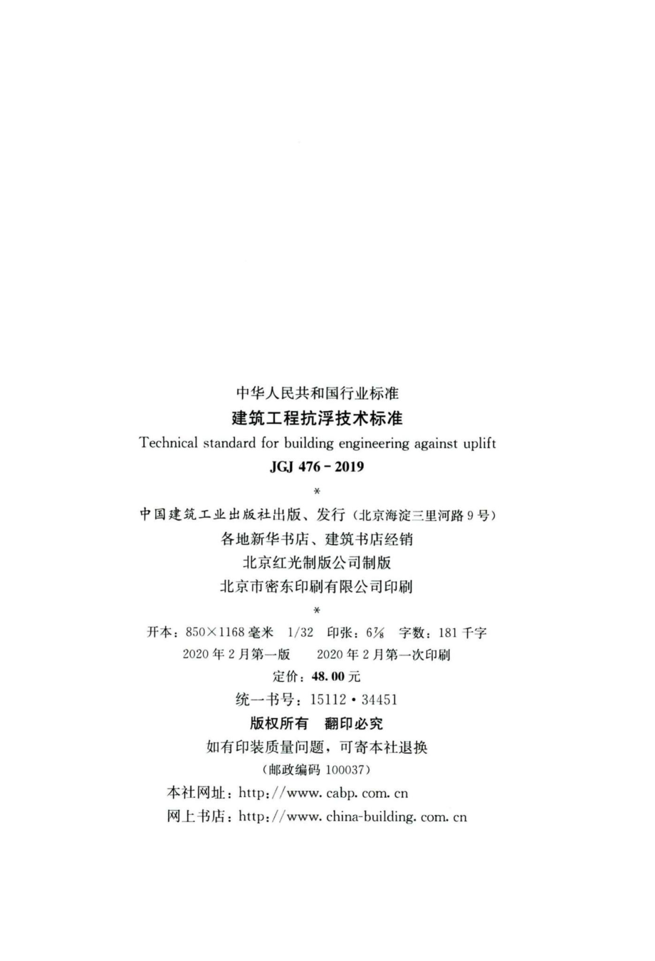 JGJ476-2019：建筑工程抗浮技术标准.pdf_第3页