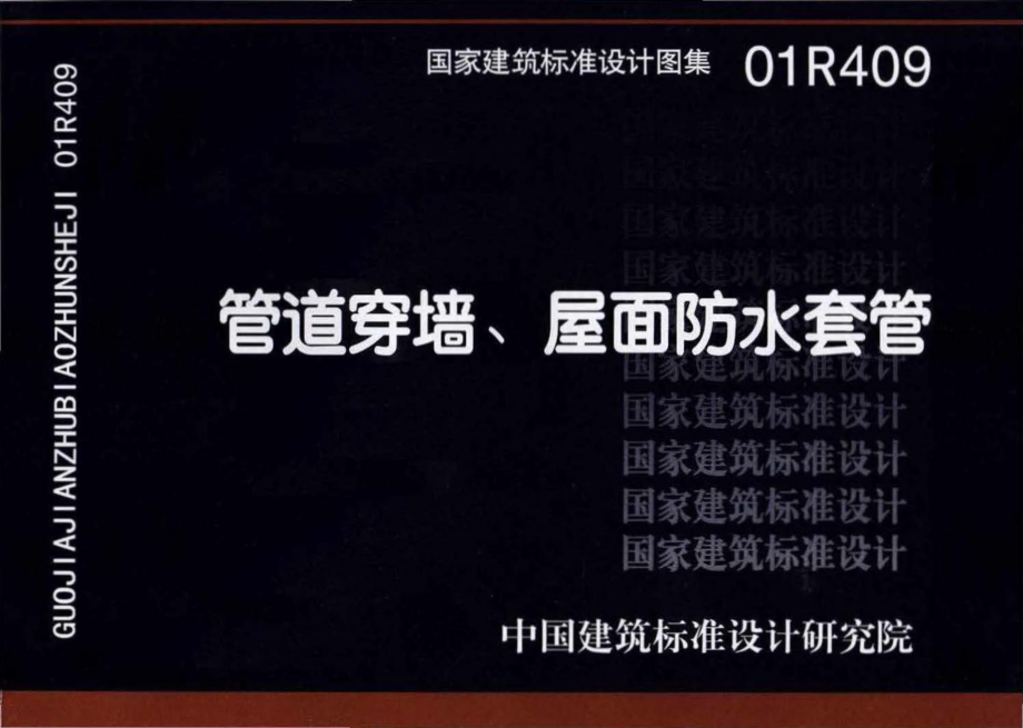 01R409：管道穿墙、屋面防水套管.pdf_第1页