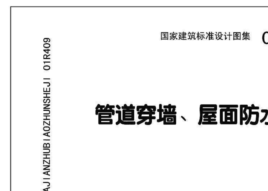 01R409：管道穿墙、屋面防水套管.pdf_第3页