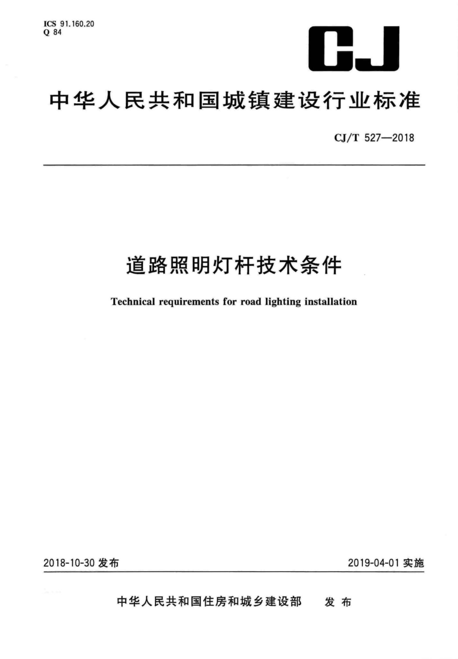 T527-2018：道路照明灯杆技术条件.pdf_第1页