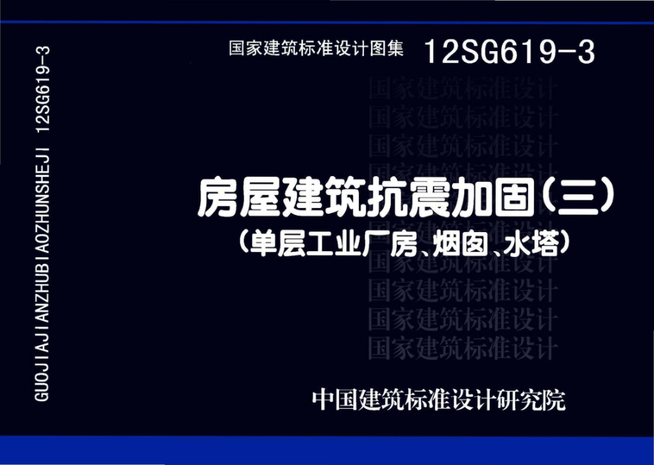 12SG619-3：房屋建筑抗震加固(三) (单层工业厂房、烟囱、水塔).pdf_第1页