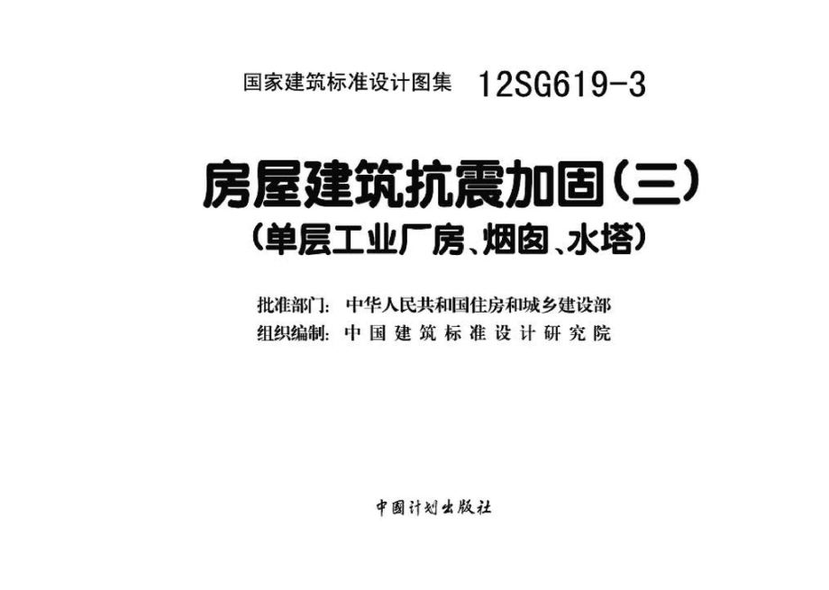 12SG619-3：房屋建筑抗震加固(三) (单层工业厂房、烟囱、水塔).pdf_第3页