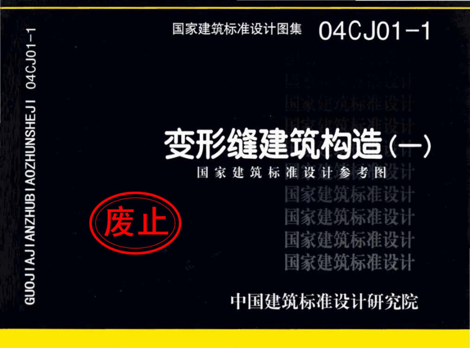 04CJ01-1：变形缝建筑构造（一）（参考图集）.pdf_第1页