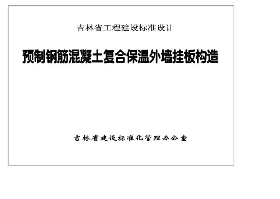 吉G2011-211：预制钢筋混凝土复合保温外墙挂板构造.pdf_第2页