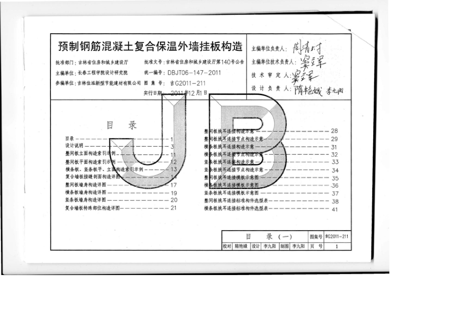 吉G2011-211：预制钢筋混凝土复合保温外墙挂板构造.pdf_第3页