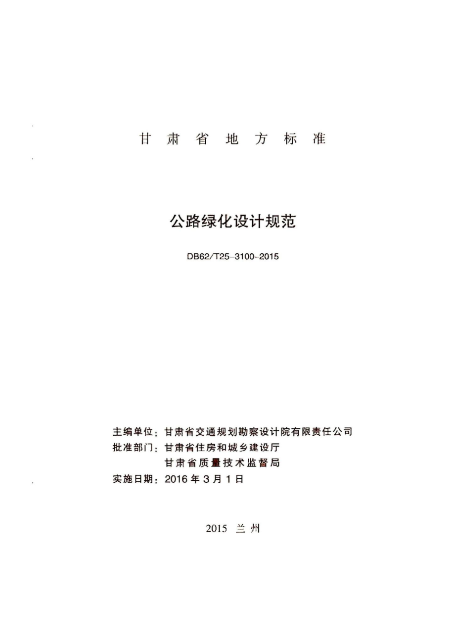 T25-3100-2015：公路绿化设计规范.pdf_第2页