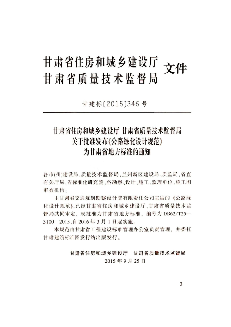 T25-3100-2015：公路绿化设计规范.pdf_第3页