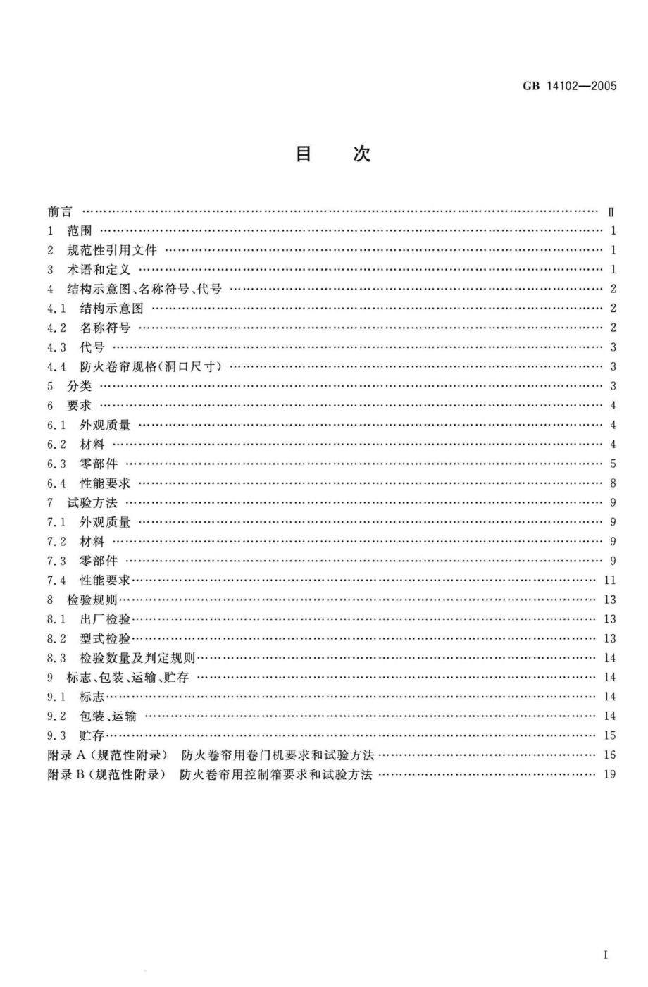 GB14102-2005：防火卷帘.pdf_第2页