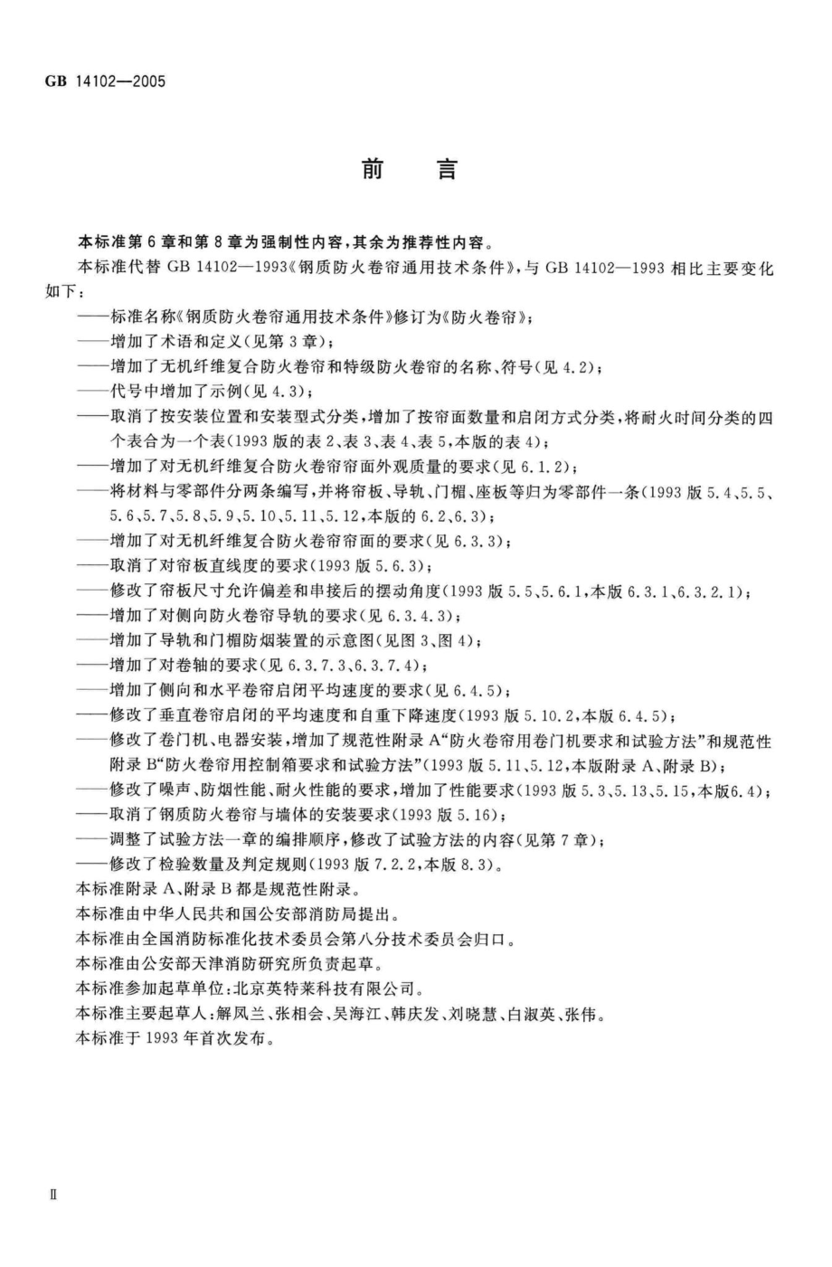 GB14102-2005：防火卷帘.pdf_第3页