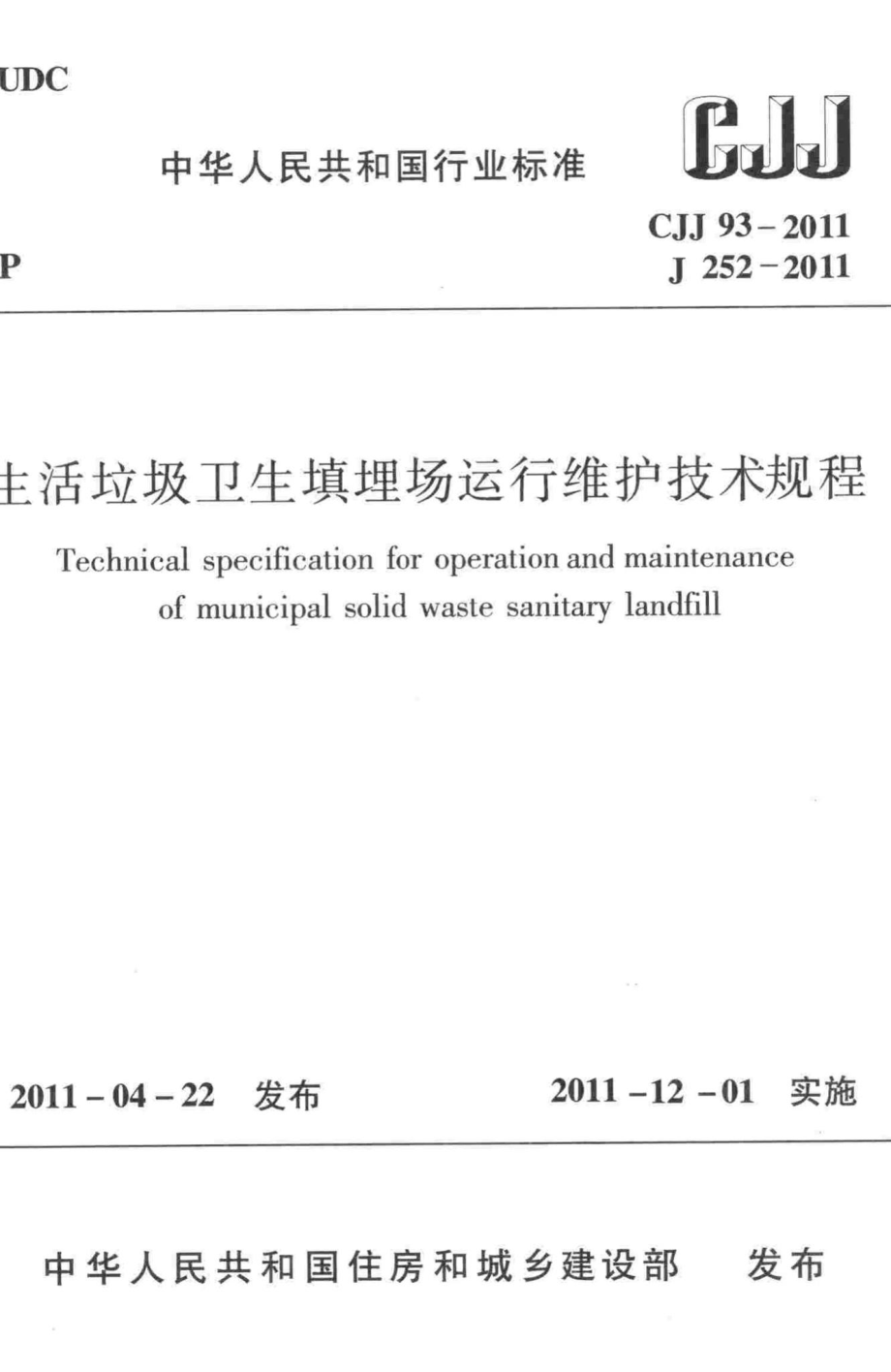 CJJ93-2011：生活垃圾卫生填埋场运行维护技术规程.pdf_第1页