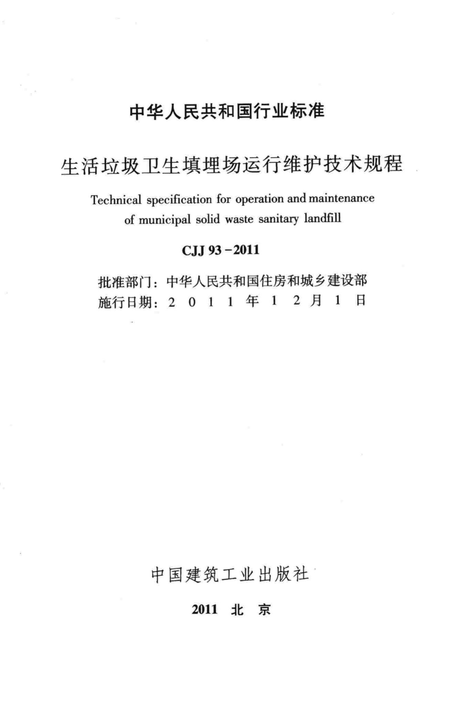 CJJ93-2011：生活垃圾卫生填埋场运行维护技术规程.pdf_第2页