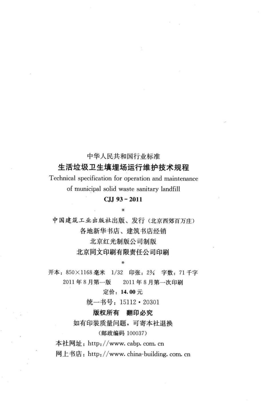 CJJ93-2011：生活垃圾卫生填埋场运行维护技术规程.pdf_第3页