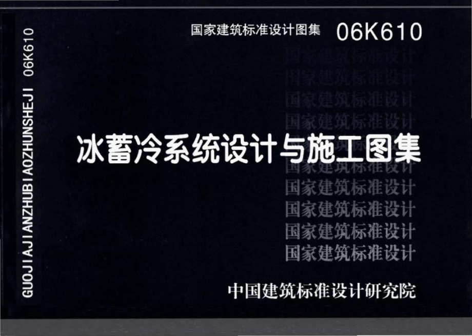 06K610：冰蓄冷系统设计与施工图集.pdf_第1页