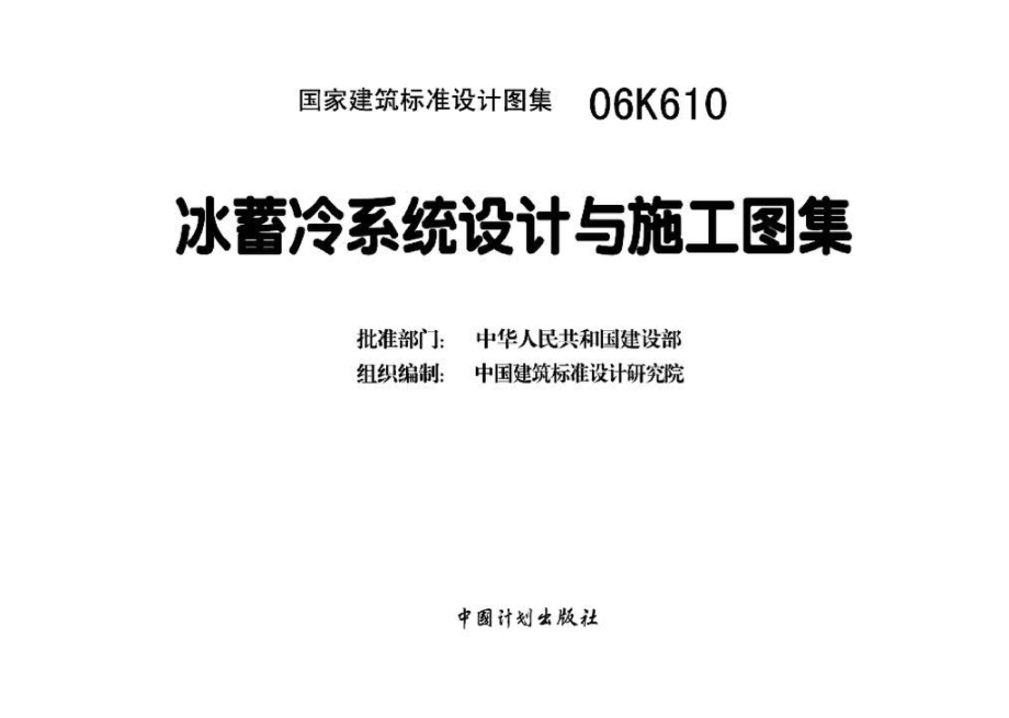 06K610：冰蓄冷系统设计与施工图集.pdf_第3页