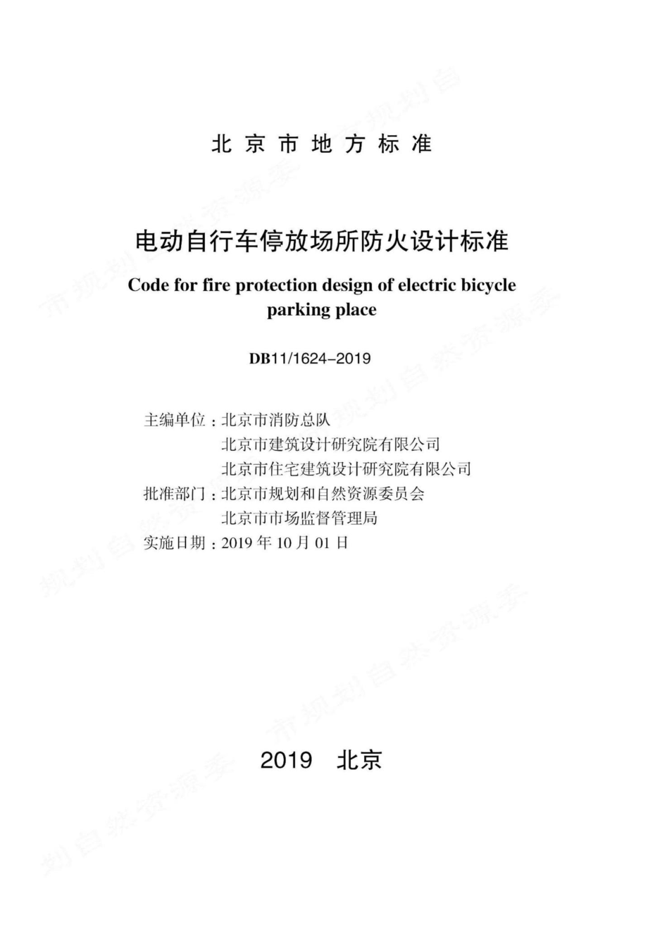 1624-2019：电动自行车停放场所防火设计标准.pdf_第1页