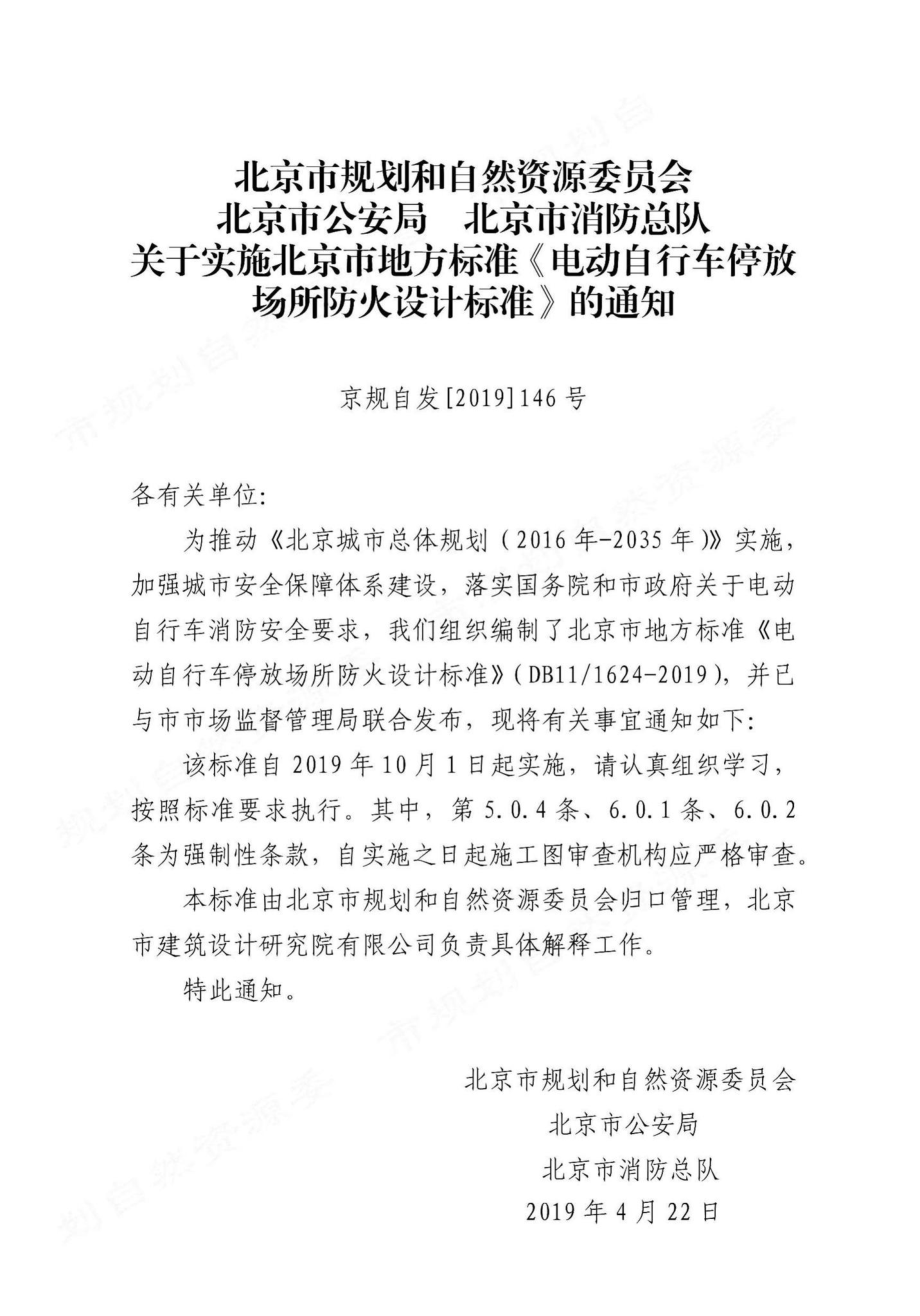 1624-2019：电动自行车停放场所防火设计标准.pdf_第2页