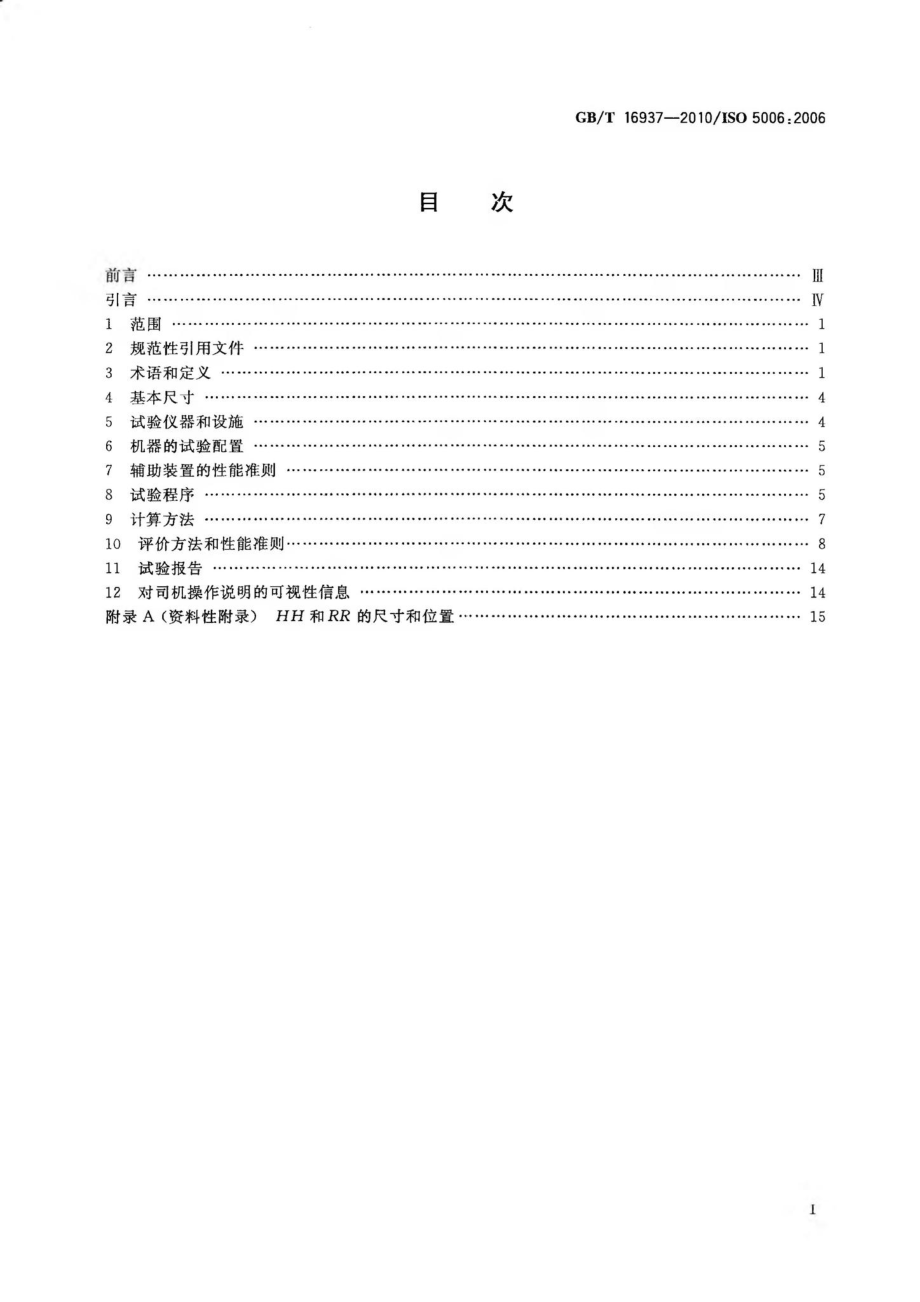 T16937-2010：土方机械司机视野试验方法和性能准则.pdf_第1页