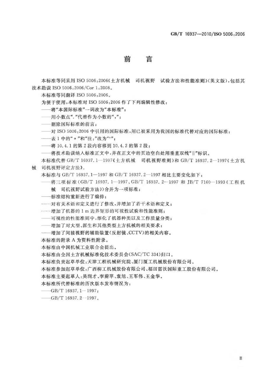 T16937-2010：土方机械司机视野试验方法和性能准则.pdf_第2页